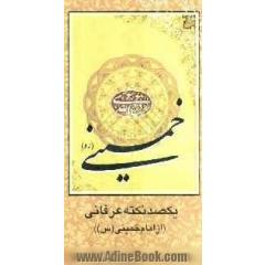 یکصد نکته عرفانی از حضرت امام خمینی (س)