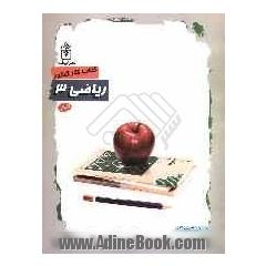 کتاب کار ریاضی 3 (ویژه رشته انسانی)