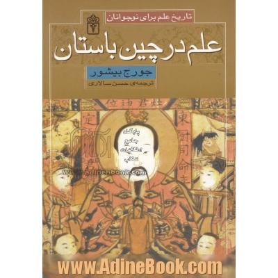 تاریخ علم برای نوجوانان: علم در چین باستان