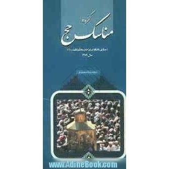 گزیده مناسک حج: بر اساس فتاوی حضرت امام با حواشی مراجع عظام