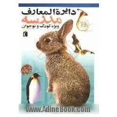 دایره المعارف مدرسه ویژه کودک و نوجوان