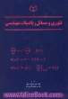 تئوری و مسائل ریاضیات مهندسی