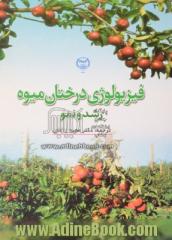 فیزیولوژی درختان میوه: رشد و نمو: مطالب جامعی برای  تنظیم رشد و نمو درختان میوه خزان دار