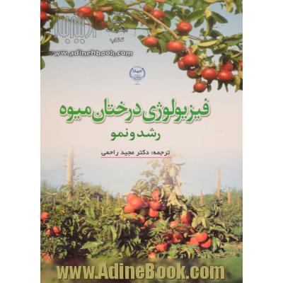 فیزیولوژی درختان میوه: رشد و نمو: مطالب جامعی برای  تنظیم رشد و نمو درختان میوه خزان دار