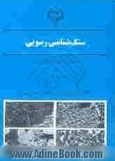 سنگ شناسی رسوبی: مقدمه ای بر منشاء سنگهای رسوبی