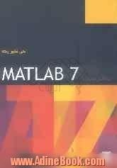 خودآموز نرم افزار MATLAB Ver. 7.0