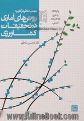 تجدیدنظر در کاربرد روش های آماری در تحقیقات کشاورزی