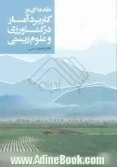 آمار کاربردی در کشاورزی و علوم زیستی