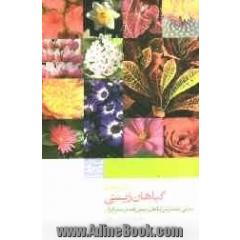دستنامه گیاهان زینتی رایج در فضای سبز ایران