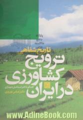 ترویج کشاورزی در ایران (تاریخ شفاهی) از دیدگاه دکتر اسماعیل شهبازی