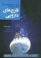 قارچ های دارویی: خواص درمانی و کاربرد آنها در پزشکی با تاکید بر درمان سرطان