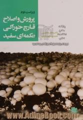 پرورش و اصلاح قارچ  خوراکی تکمه ای سفید