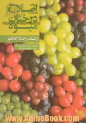 اصلاح درختان میوه (ژنتیک و اصلاح انگور)