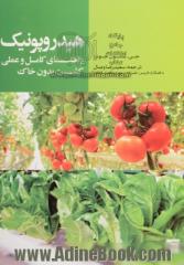 هیدروپونیک: راهنمای کامل و عملی کشت بدون خاک