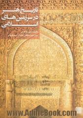 تاریخ هنر در سرزمینهای اسلامی