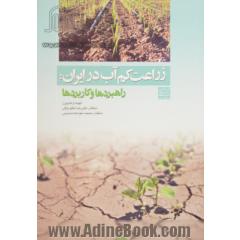 زراعت کم آب در ایران: راهبردها و کاربردها