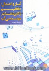 آمار و احتمال: مفاهیم و کاربردها در مهندسی آب