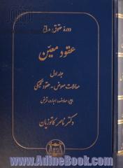 دوره حقوق مدنی:عقود معین - جلد اول: معاملات معوض - عقود تکمیلی - بیع - معاوضه - اجاره - قرض