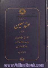 دوره حقوق مدنی: عقود معین: عقود اذنی - وثیقه های دین، ودیعه، عاریه، وکالت، ضمان، حواله، کفالت، رهن