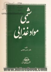 شیمی مواد غذایی