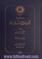 دوره حقوق مدنی: قواعد عمومی قراردادها - جلد سوم: آثار قرارداد