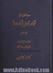 دوره حقوق مدنی قواعد عمومی قراردادها - جلد دوم: انعقاد و اعتبار قرارداد، نظریه بطلان و عدم نفوذ