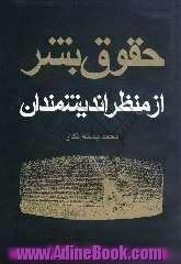 حقوق بشر از منظر اندیشمندان