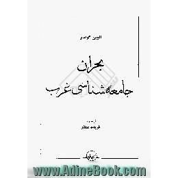 بحران جامعه شناسی غرب