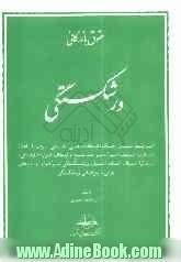 حقوق بازرگانی ورشکستگی: شرایط صدور حکم، ابعاد قضائی، جمعی بودن، قاعده تساوی، توقیف اموال، ...