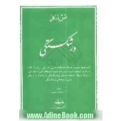 حقوق بازرگانی ورشکستگی: شرایط صدور حکم، ابعاد قضائی، جمعی بودن، قاعده تساوی، توقیف اموال، ...