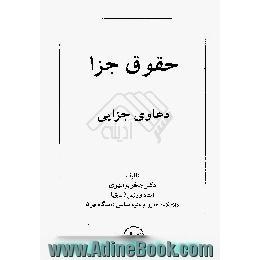 حقوق جزا: دعاوی جزائی