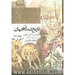 تاریخ تمدن،  یا،  داستان زندگی انسان، ویژه نوجوانان و جوانان،  جهانی شدن و گفتگوی تمدنها و سالشمار وقایع سیاسی قرن بیستم