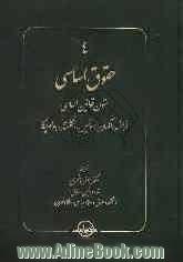 حقوق اساسی: متون قوانین اساسی فرانسه، آلمان، سوئیس، انگلستان و امریکا