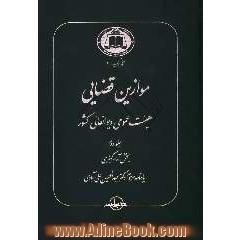 موازین قضایی هیئت عمومی دیوانعالی کشور: بخش آراء کیفری