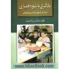 یادگیری به شیوه همیاری در دانش آموزان عادی و تیزهوش