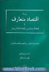 ارتباط اقتصاد متعارف با اقتصاد ارتدکس و اقتصاد اخلاق مدار: موضوعات انتخابی در اقتصاد و اقتصاد اسلامی