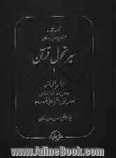 سیر تحول قرآن (1): سیر تحول لفظی قرآن، جداول توزیع و منحنی های مشخصه سوره ها، جداول و مدارک استنادی