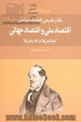 اقتصاد ملی و اقتصاد جهانی: نظام طبیعی اقتصاد سیاسی: تجانس ها و تعارض ها