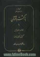 بازگشت به قرآن (1): شناخت اجمالی قرآن و گزینش و آفرینش آدمیزاد