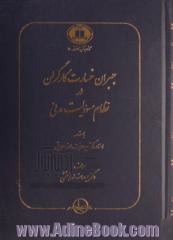 جبران خسارت کارگران در نظام مسوولیت مدنی