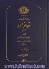 دوره حقوق مدنی خانواده - جلد دوم : اولاد روابط پدر و مادر و فرزندان نسب، همبستگی خانوادگی و حمایت از کودکان فرزندخواندگی