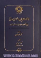 اداره جریان دادرسی مدنی بر پایه همکاری و در چارچوب اصول دادرسی