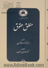 منطق حقوق: پژوهشی در منطق حاکم بر تفسیر و استدلال حقوقی