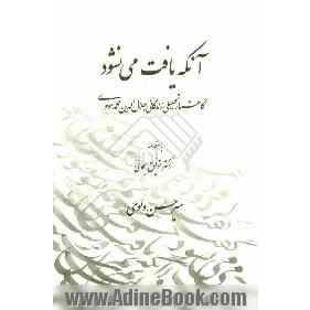 آنکه یافت می نشود (گاهشمار تحلیلی زندگانی جلال الدین محمد مولوی)