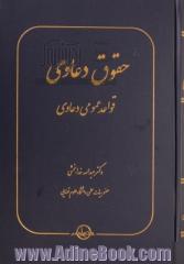 حقوق دعاوی: قواعد عمومی دعاوی