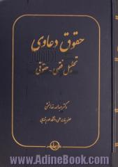 حقوق دعاوی 2: تحلیل فقهی - حقوقی