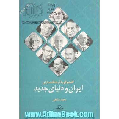 گفت و گو با فرهنگ مداران ایران و دنیای جدید