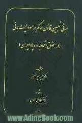 مبانی تعیین قانون حاکم بر مسوولیت مدنی (در حقوق اتحادیه اروپا و ایران)