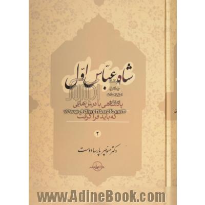 شاه عباس اول: پادشاهی با درس هایی که باید فراگرفت