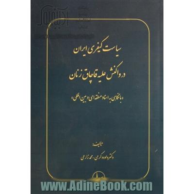 سیاست کیفری ایران در واکنش علیه قاچاق زنان "با نگاهی به اسناد منطقه ای و بین المللی"